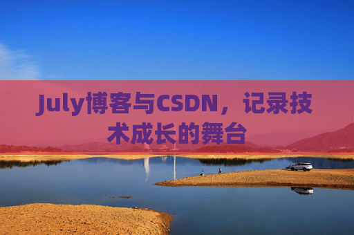 July博客与CSDN，记录技术成长的舞台