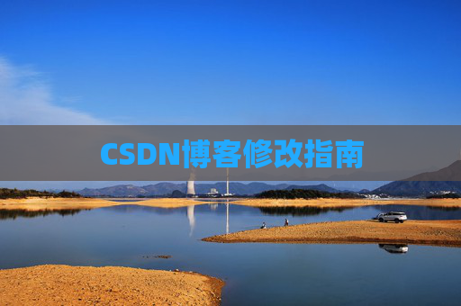 CSDN博客修改指南